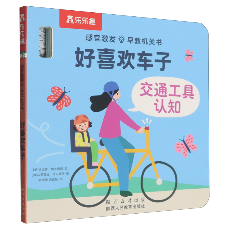 感官激发早教机关书.好喜欢车子