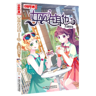 女巫在身边(漫画版12告别故友)/中国卡通漫画书