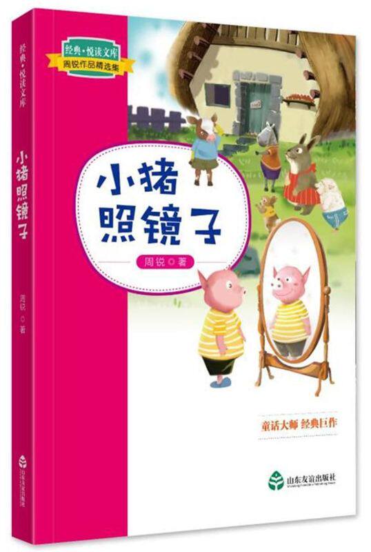 小猪照镜子(周锐作品精选集)/经典悦读文库