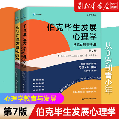 【新华书店旗舰店官网】伯克毕生发展心理学第7版2册 从0岁到青年到老年 社会科学书籍心理学 劳拉E伯克 心理学教育与发展 正版