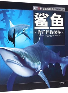 鲨鱼(海洋悍将探秘经典普及版)/UTOP权威探秘百科