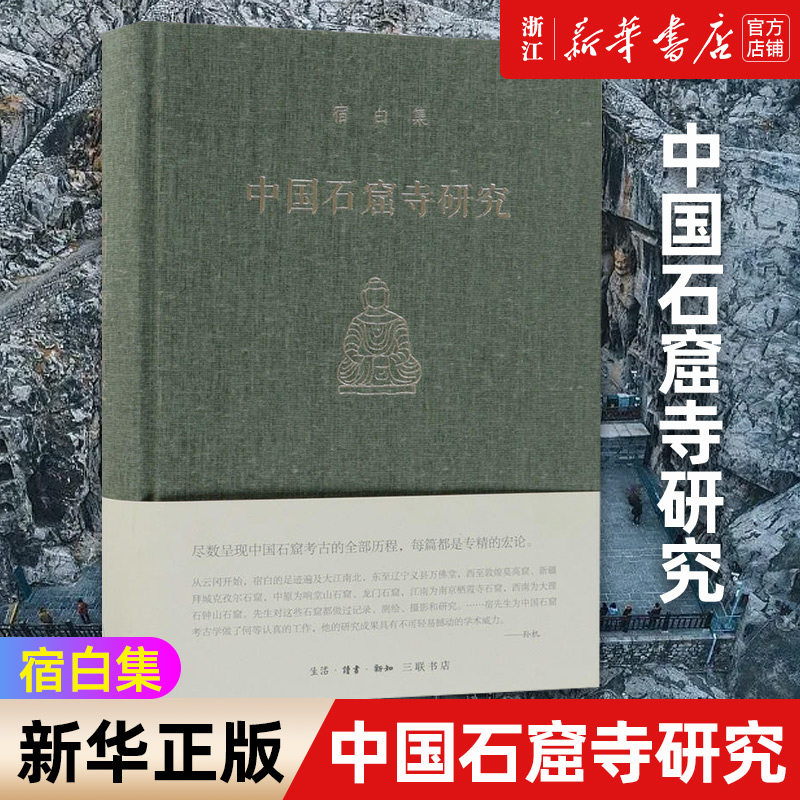 【新华书店旗舰店官网】正版包邮 中国石窟寺研究 宿白集 中国石窟寺考古 宿白先生在石窟寺考古方面的典范性研究文物考古书籍使用感如何?