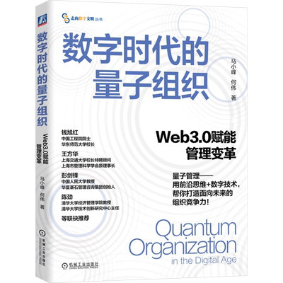 数字时代的量子组织:Web3.0赋能管理变革 马小峰 何伟 量子 组织 管理 创新 管理者 企业家 组织 组织能力 战略 战略执行 组织诊断
