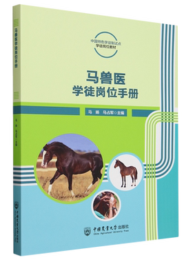 马兽医学徒岗位手册