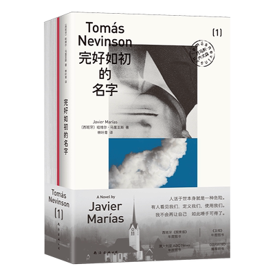 完好如初的名字 余华力荐作家 西班牙文学基石马里亚斯重磅谢幕之作 中文版首度引进 卫报年度好书