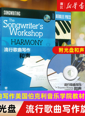 【新华书店旗舰店官网】流行歌曲写作(附光盘和声) 伯克利 歌曲写作基础入门教材书籍 流行歌曲创作教程书 人民音乐出版社
