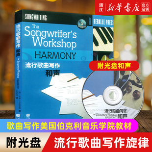 【新华书店旗舰店官网】流行歌曲写作(附光盘和声) 伯克利 歌曲写作基础入门教材书籍 流行歌曲创作教程书 人民音乐出版社