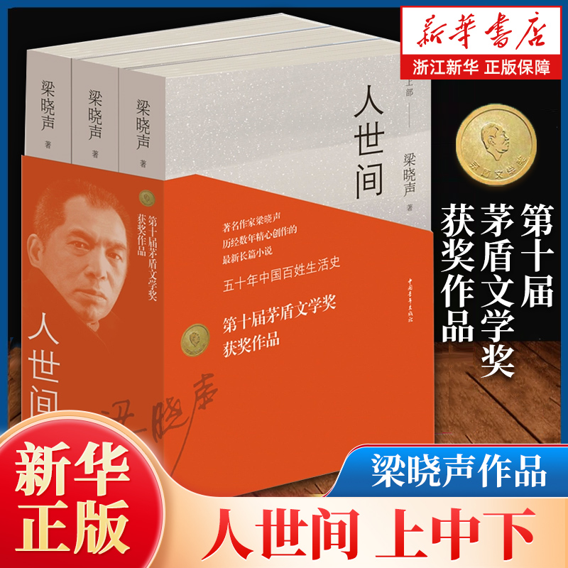 人世间全3册梁晓声茅盾文学奖
