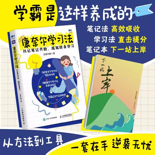 康奈尔学习法:从记笔记开始,成就终身学习 康奈尔笔记法赠本学习方法康奈尔大学高分学霸费曼学习法西蒙学习法书籍