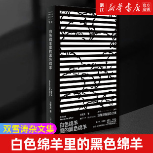 双雪涛杂文集 黑色绵羊 2012—2022记录十年写作历程 送给仍然相信文学 人畅销书籍 单读新书021 心怀梦想 白色绵羊里
