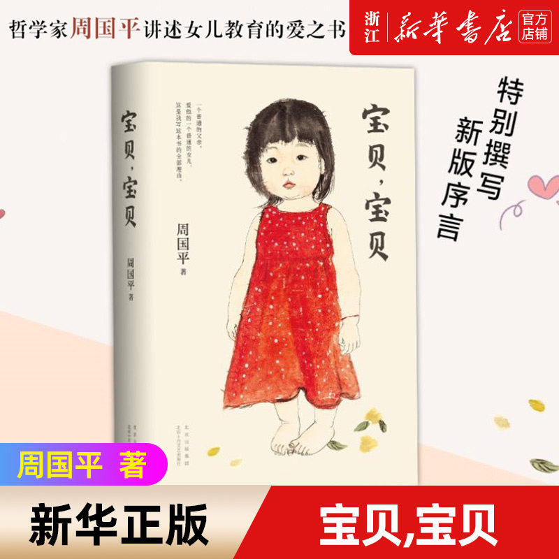 【新华书店旗舰店官网】宝贝,宝贝 周国平著 新版 哲学家周国平讲述