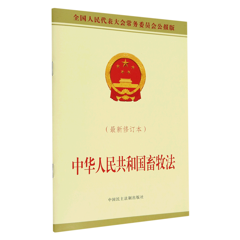 中华人民共和国畜牧法 *修订本全国人民代表大会常务委员会公报版 新华书店正版书籍