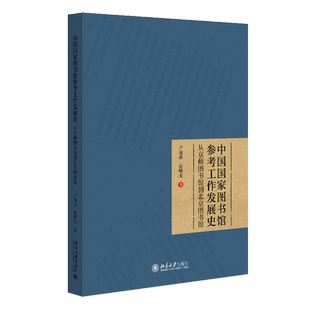 中国国家图书馆参考工作发展史 从京师图书馆到北京图书馆