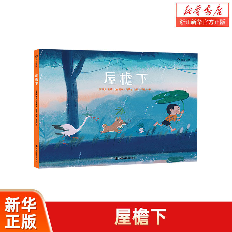 新华书店 正版 屋檐下 3-6岁 同名动画短片改编绘本 生命教育同理心共情力培养 儿童故事图画书 亲子共读 浪花朵朵童书