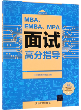MBA\EMBA\MPA面试高分指导