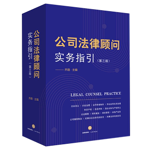 公司法律顾问实务指引