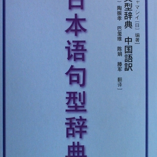日本语句型辞典(日本语文型辞典)(精)