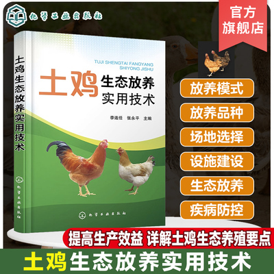 土鸡生态放养实用技术 李连任 土鸡生态养殖放养模式 散养鸡快速生产 土鸡品种选择 土鸡养殖从业人员养鸡户相关院校师生参考书