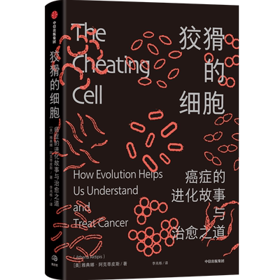 狡猾的细胞 癌症的进化故事与治愈之道 揭示生命进程的演化奥秘，打开理解癌症、治愈癌症的新视角