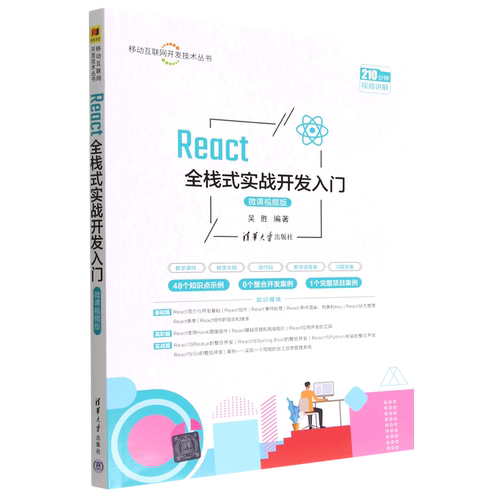 React全栈式实战开发入门(微课视频版)/移动互联网开发技术丛书