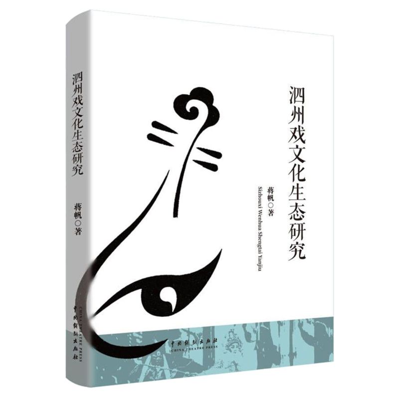 泗州戏文化生态研究