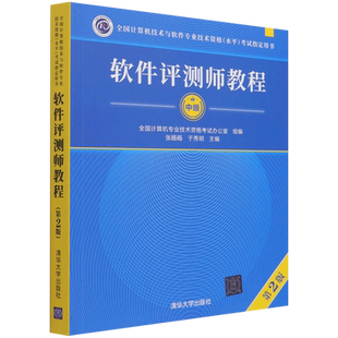 软考中级 软件评测师教程 第2版 全国计算机技术与软件专业技术资格水平考试参考用书 清华大学出版社9787302581208
