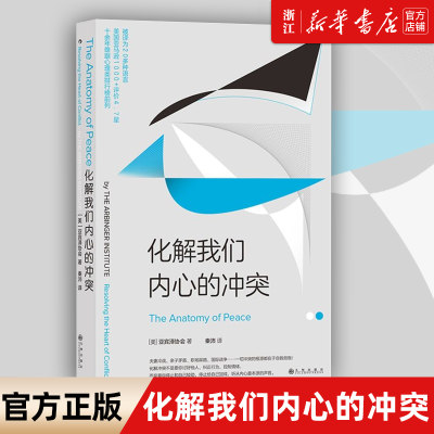 【新华书店旗舰店官网】化解我们内心的冲突 (美)亚宾泽协会 著 保健心理类书籍 心理健康 公共关系、社交类书籍 后浪图书新华正版