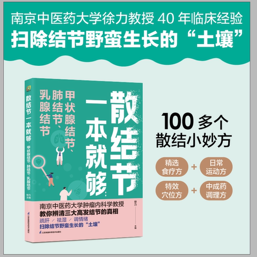【新华书店旗舰店】散结节一本就够：甲状腺结节、肺结节、乳腺结节 南京中医药大学徐力教授40年临床经验 家庭健康 正版包邮