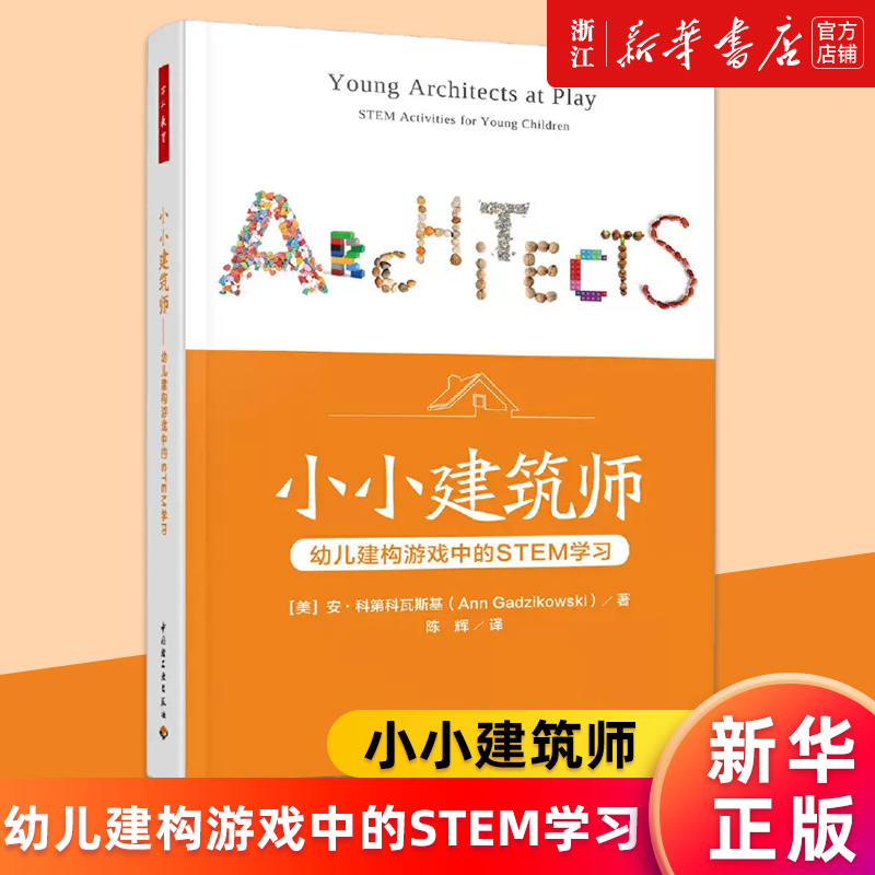 【新华书店旗舰店官网】小小建筑师(幼儿建构游戏中的STEM学习) (美)安·科第科瓦斯基 正版书籍