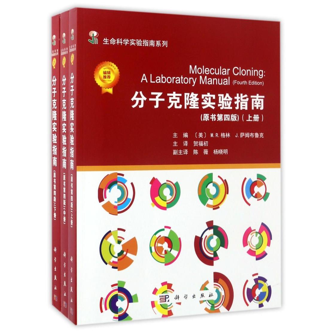 分子克隆实验指南(原书第4版上中下)/生命科学实验指南系列