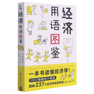 【新华书店旗舰店官网】正版包邮 经济用语图鉴 日本大和证券投资战略部部长用萌画＋深入浅出说明诠释对经济学的了解经济书籍