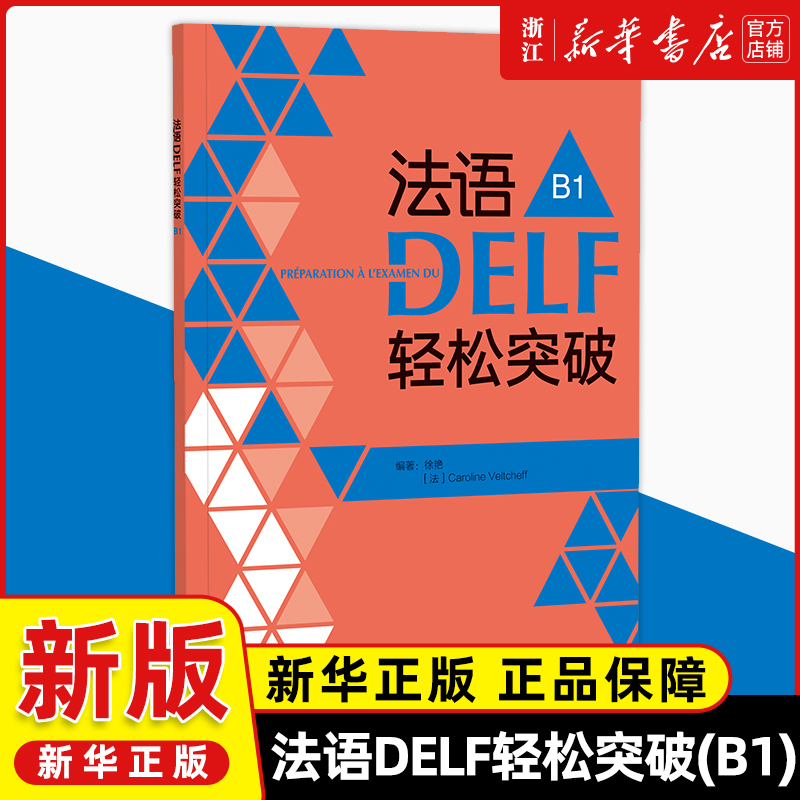 法语DELF轻松突破(B1)