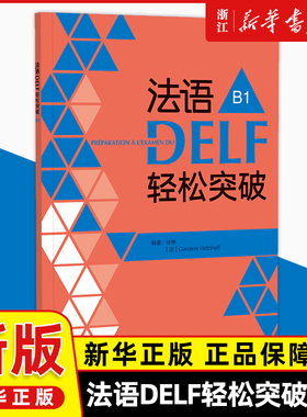法语DELF轻松突破(B1)法语DELF水平考试B1法语考试题型答题技巧详解听说读写轻松自我诊断法语DELF考试备考考生法语学习者用书