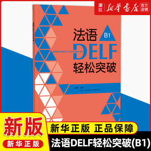 法语DELF轻松突破(B1)