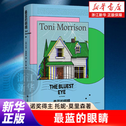最蓝的眼睛 托妮·莫里森作品 [美]托妮·莫里森 著 赖小婵 译 唯一非裔女性诺奖得主 成名作 首部长篇 种族 上海译文出版社 正版