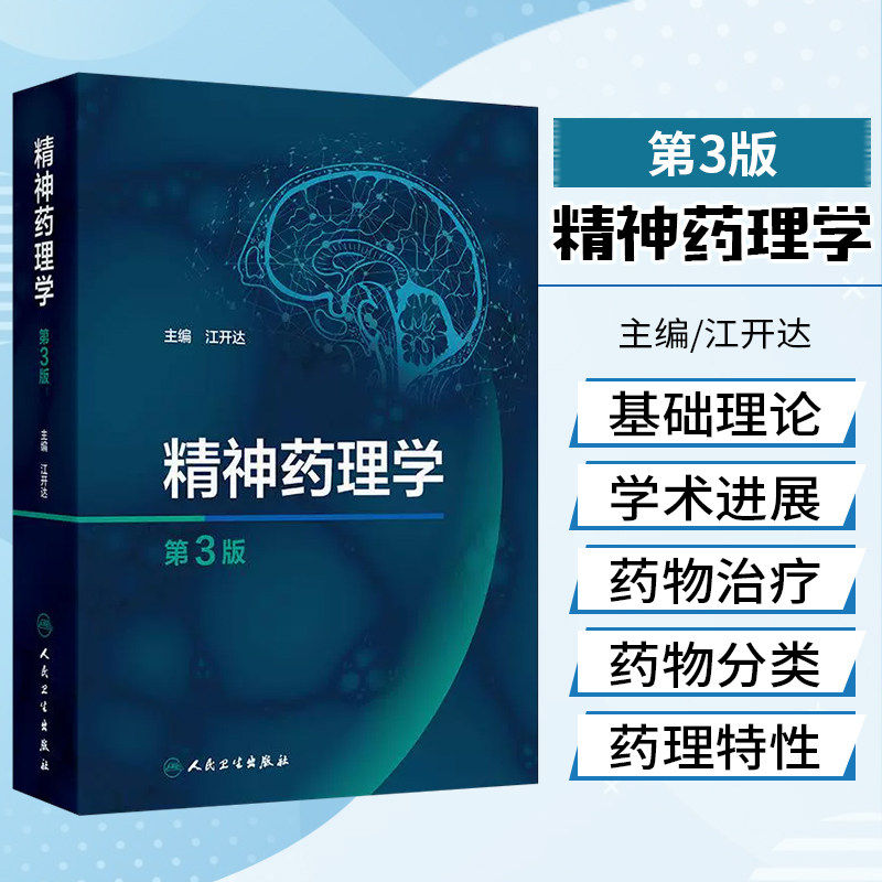 精神药理学第3版江开达精神药物分类特性心理学药物临床应用人民卫生出版社药学综合精神病学神经病学精神科神经科药师药理工具书
