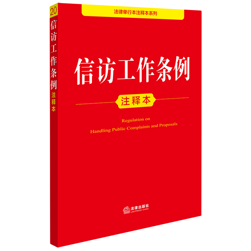 信访工作条例注释本