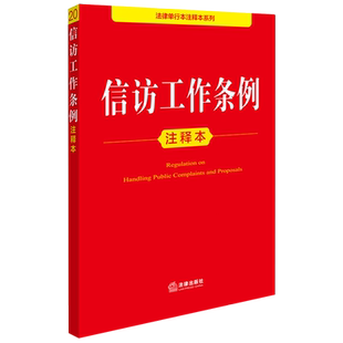 信访工作条例注释本