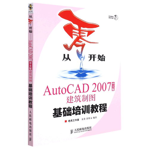 AutoCAD2007中文版建筑制图基础培训教程(附光盘)/从零开始
