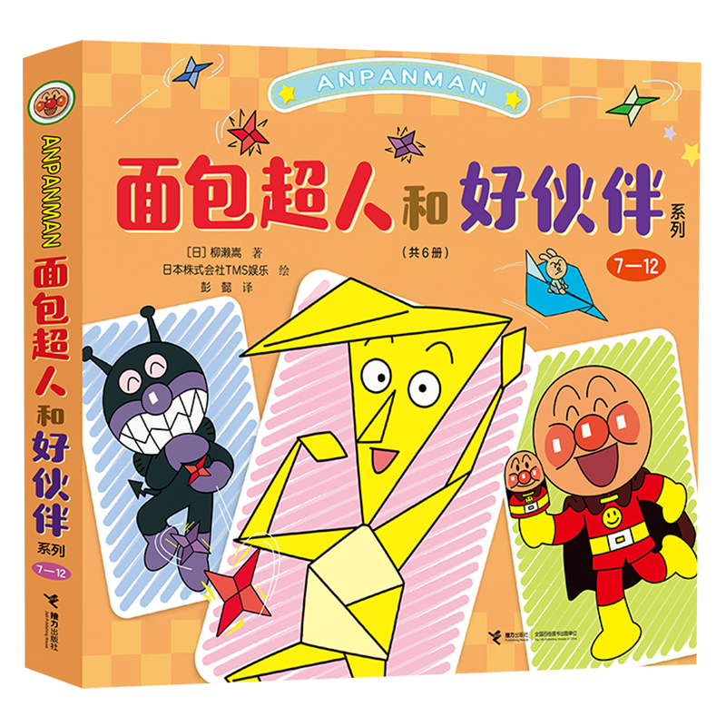 面包超人和好伙伴系列(7-12共6册)