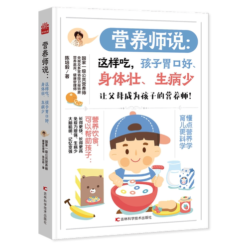 营养师说--这样吃孩子胃口好身体壮生病少