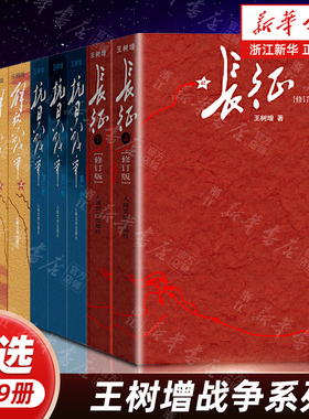 【任选】王树增战争系列4种9册 长征抗日战争解放战争朝鲜战争 学生寒暑假爱国主义教育课外阅读书籍 人民文学出版社
