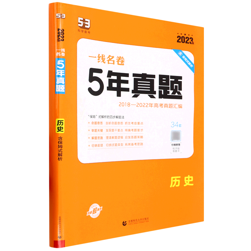 历史(2023版2018-2022年高考真题汇编5年真题)/一线名卷