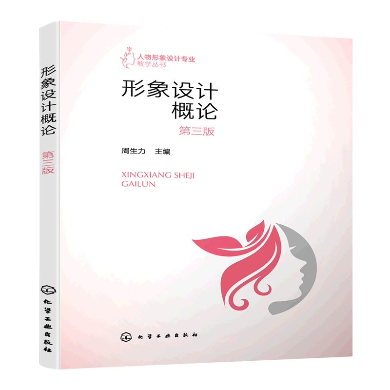 形象设计概论(第3版)/人物形象设计专业教学丛书