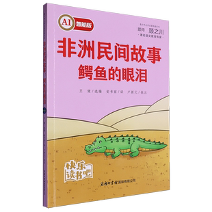 非洲民间故事:鳄鱼的眼泪