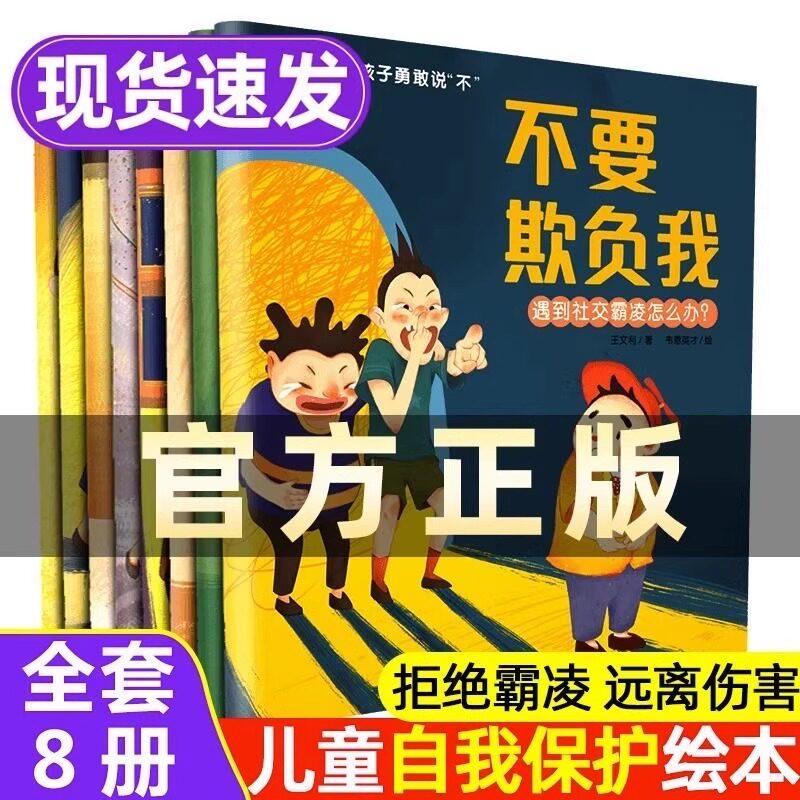 【抖音同款】不要欺负我 儿童反霸凌启蒙绘本全8册3-6-8岁幼儿自我保护教育绘本培养孩子反抗意识我不喜欢被欺负安全教育校园霸凌