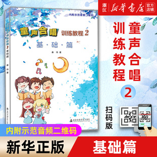 新华书店旗舰店官网 儿童合唱基础和系统教学教材 童声合唱训练教程 少儿声乐教材 幼少儿童合唱练习曲集曲谱书籍 2基础篇