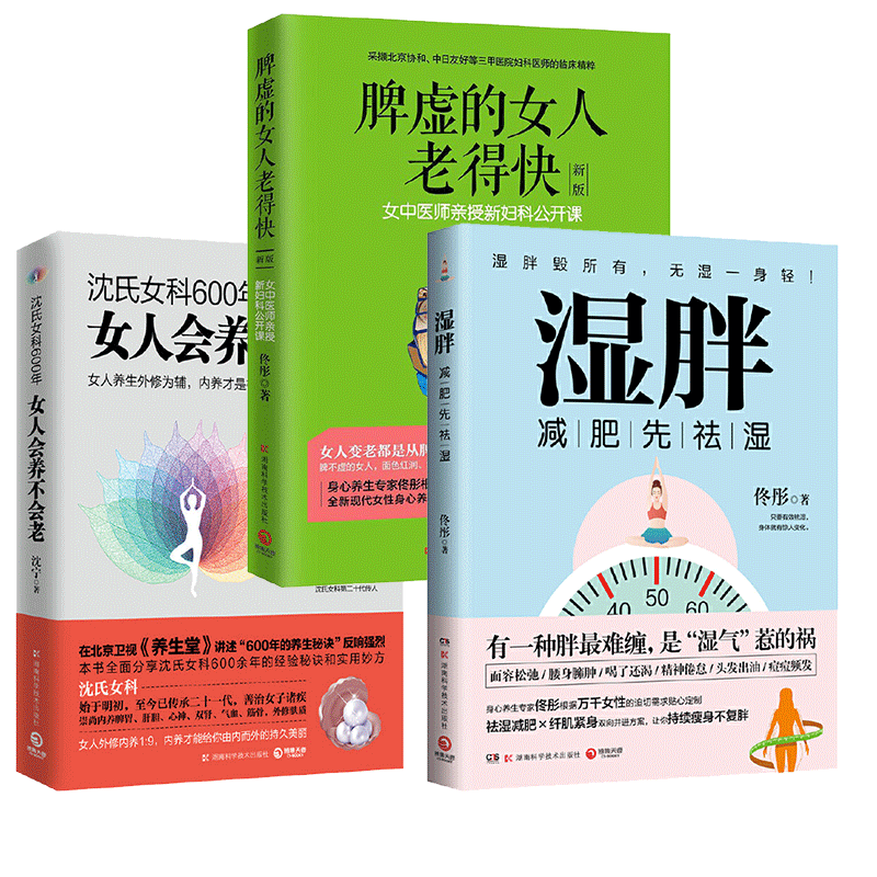 3女性养生书籍3册 佟彤 减肥先去湿 +脾虚女人老的快+女人会养不会老 女性养生女人养生保健气血美颜四季保养养生保养书籍