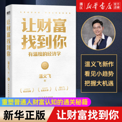 让财富找到你 有温度的经济学 千万财经大V温义飞 重磅新作 一本重塑普通人财富认知的通关秘籍 以经济学家眼光看未来