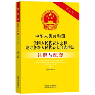 正版2025新版中华人民共和国全国人民代表大会和地方各级人民代表大会选举法注解与配套第七版条文注解法律条文选举法法律书籍